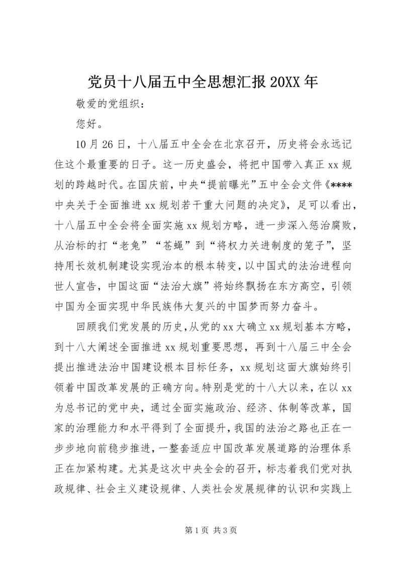 党员十八届五中全思想汇报某年.docx