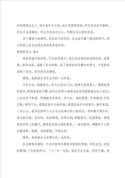 理想的作文9篇