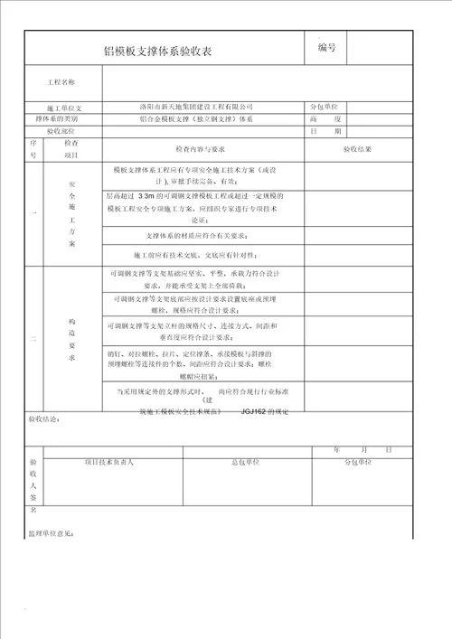 铝合金模板支撑体系验收表