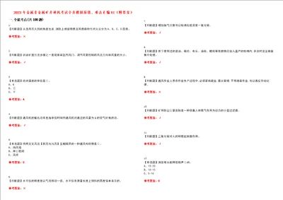 2023年金属非金属矿井通风考试全真模拟易错、难点汇编VI附答案试卷号：162