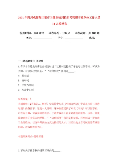 2021年四川成都都江堰市卫健系统到校招考聘用事业单位工作人员14人押题训练卷第6次