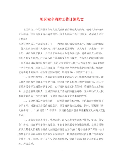 精编之社区安全消防工作计划范文.docx