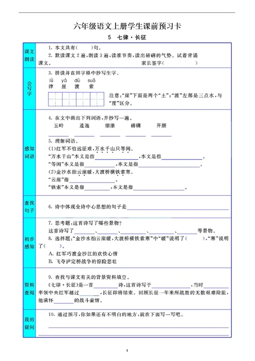 小学语文部编版六年级上册全册学生课前预习卡