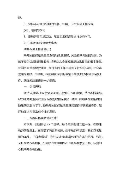 幼儿保健工作计划