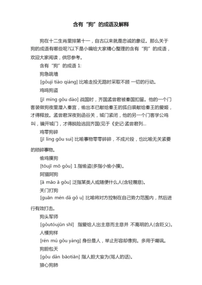 含有“狗”的成语及解释.docx