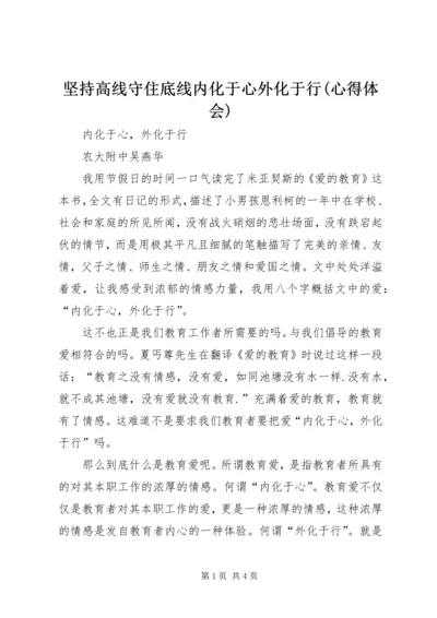坚持高线守住底线内化于心外化于行(心得体会) (3).docx