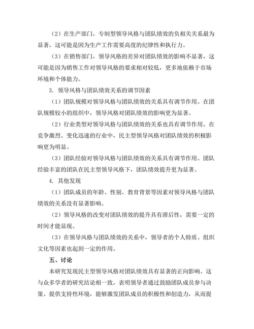 领导风格与团队绩效关系的实证分析