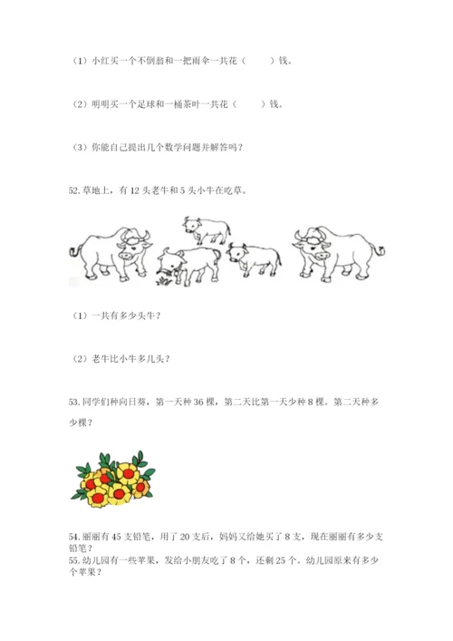 一年级下册数学解决问题60道及答案（夺冠）.docx