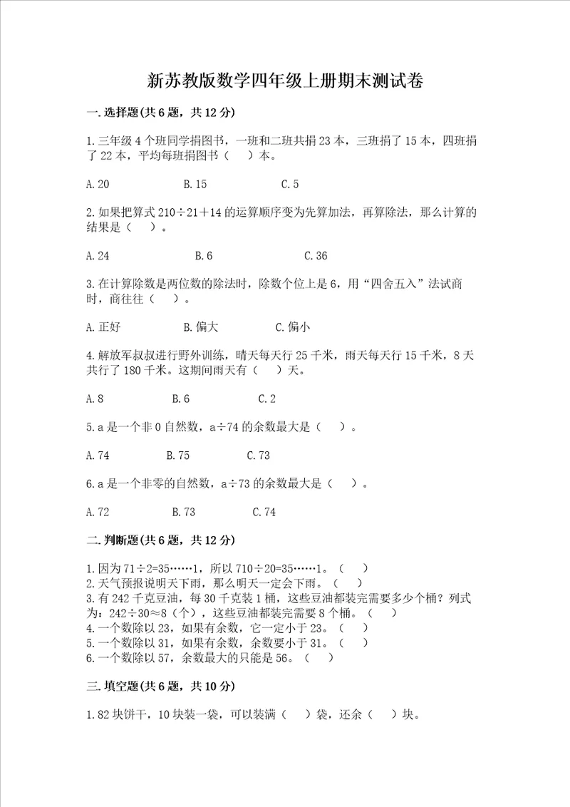 新苏教版数学四年级上册期末测试卷及精品答案