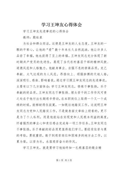 学习王坤友心得体会 (4).docx