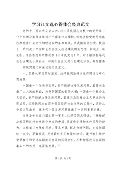 学习江文选心得体会经典范文 (2).docx