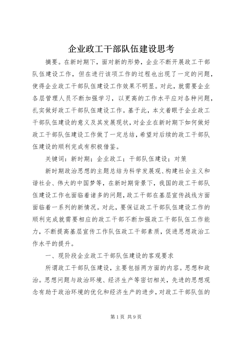 企业政工干部队伍建设思考.docx