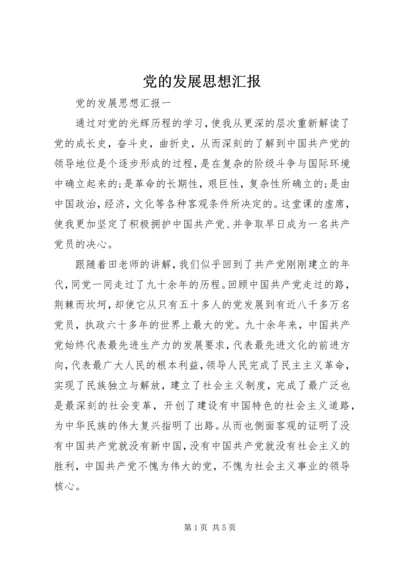 党的发展思想汇报.docx