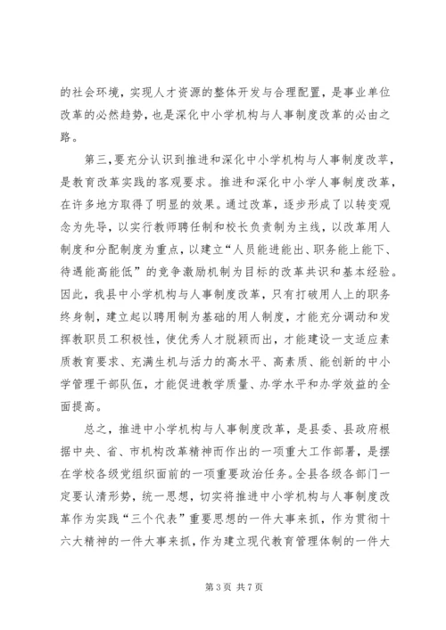 县委副书记在全县中小学机构和人事制度改革动员会上的讲话.docx