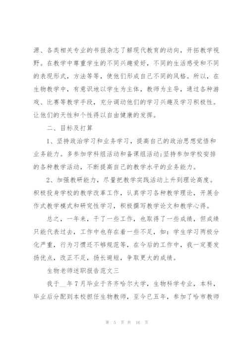 生物老师述职报告五篇范文.docx