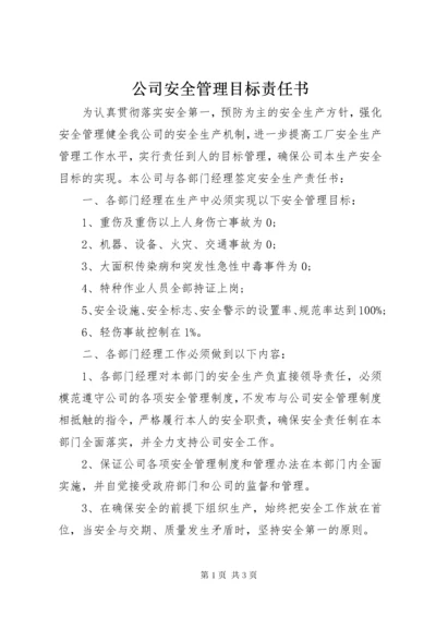 公司安全管理目标责任书.docx