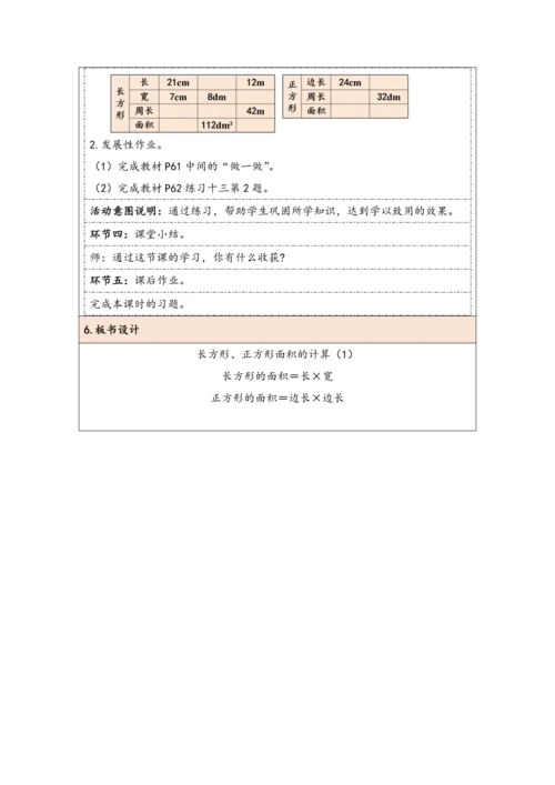 大单元教学【核心素养目标】5.3  长方形、正方形面积的计算（1）（表格式）教学设计 人教版三年级下