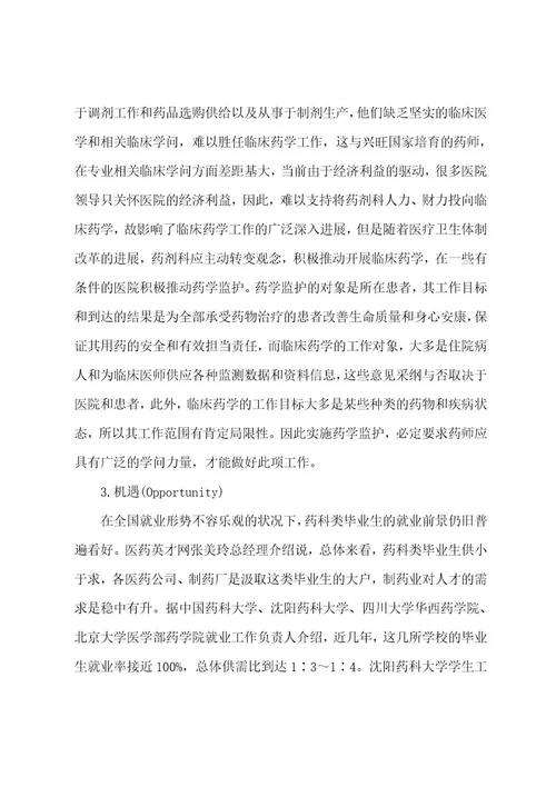 药物制剂个人职业规划范文