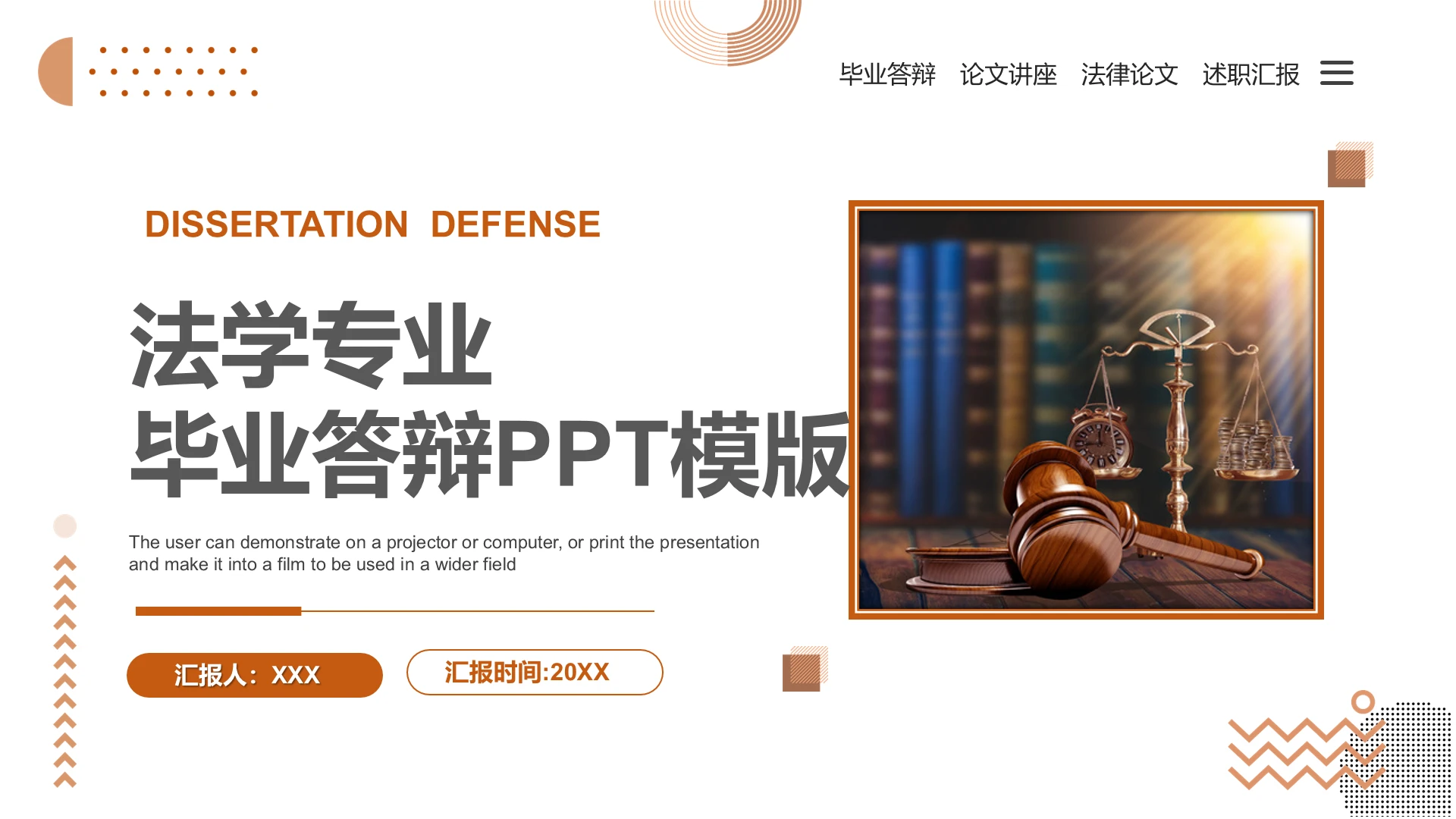 法学专业毕业答辩汇报PPT模版