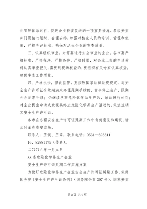 关于全区危险化学品生产企业安全生产许可证延期换证工作的实施意见 (3).docx