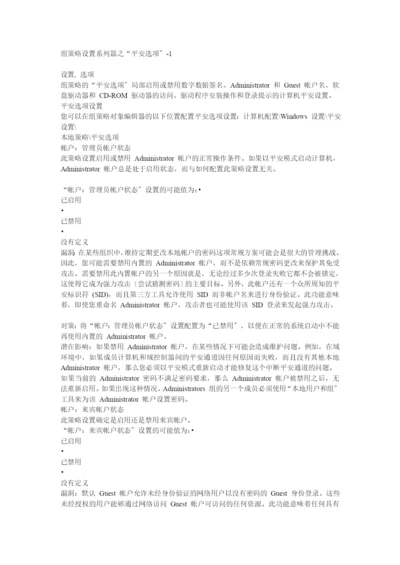 组策略设置系列篇之“安全选项”1.docx