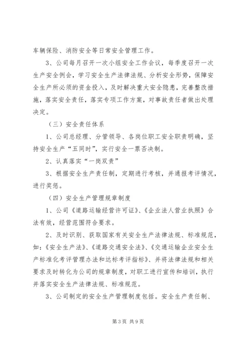 安全生产标准化三级达标认证自评报告 (3).docx