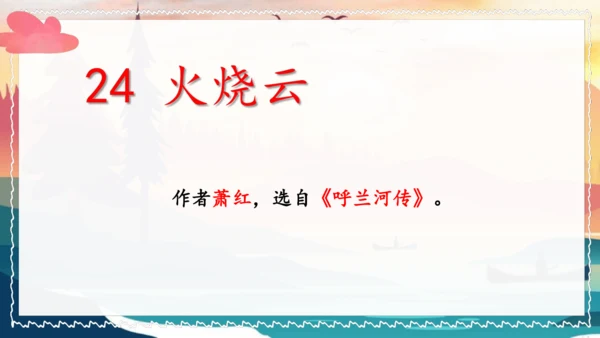 统编版语文三年级下册24《火烧云》（课件）