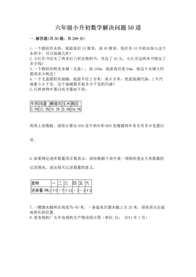 六年级小升初数学解决问题50道及完整答案（夺冠）.docx