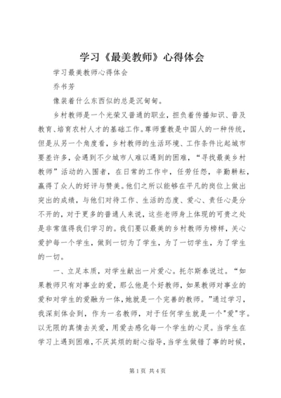 学习《最美教师》心得体会 (4).docx