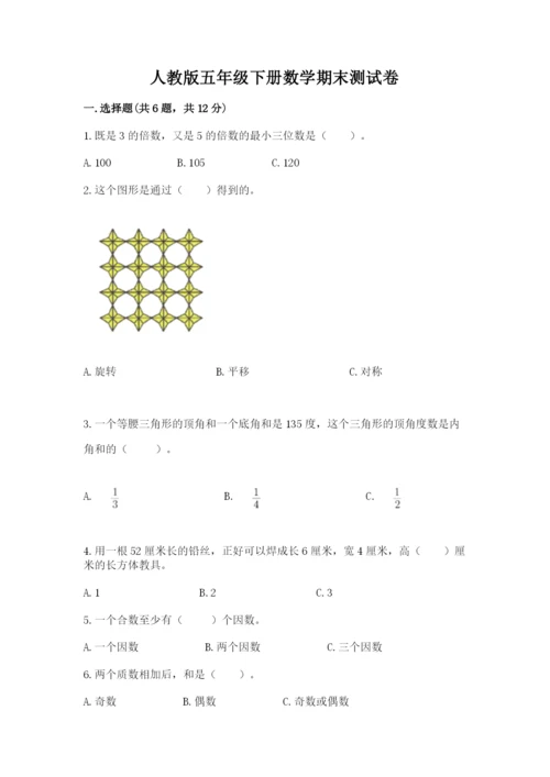 人教版五年级下册数学期末测试卷附答案【黄金题型】.docx