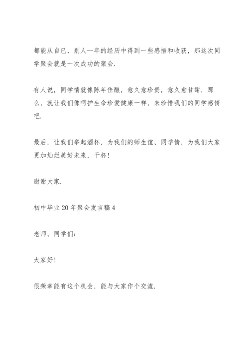 初中毕业20年聚会发言稿五篇.docx