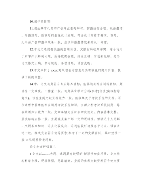 热门论文初审评语（通用16篇）.docx