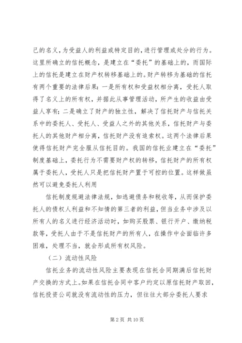 信托风险及风险规避问题探讨 (2).docx