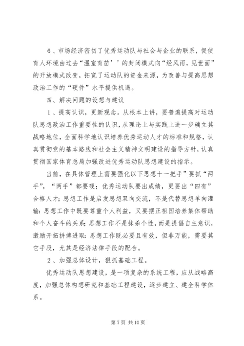 优秀运动队思想政治工作思考.docx