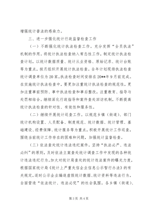 统计局依法行政工作计划 (2).docx