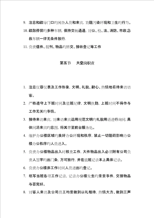 物业有限公司管理保安的工作标准手册