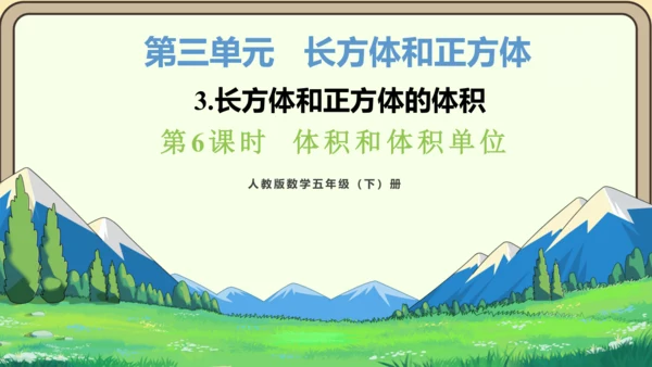 新人教版数学五年级下册3.6   体积和体积单位课件