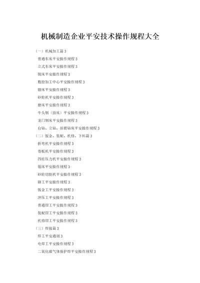 机械加工安全技术操作规程全