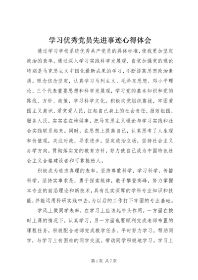 学习优秀党员先进事迹心得体会.docx