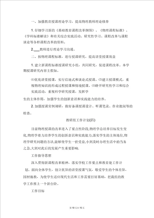 高中物理教研组工作计划报告与高中物理教研组的教学工作计划