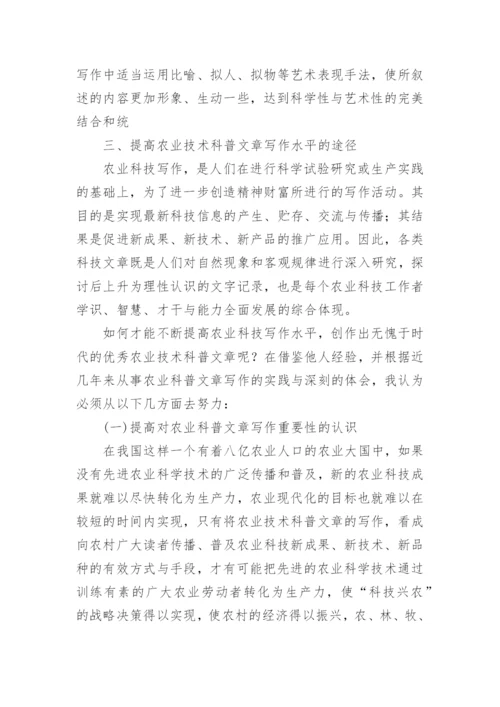 论农业技术科普文章的写作技巧论文.docx