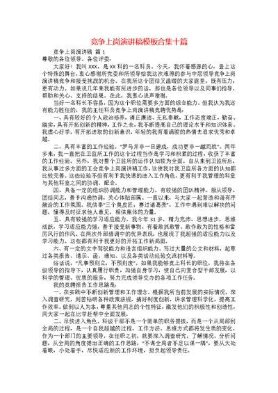 竞争上岗演讲稿模板合集十篇