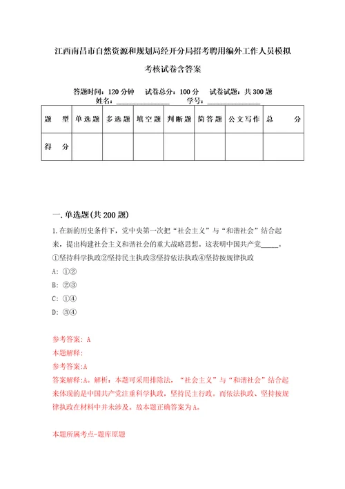 江西南昌市自然资源和规划局经开分局招考聘用编外工作人员模拟考核试卷含答案第8版