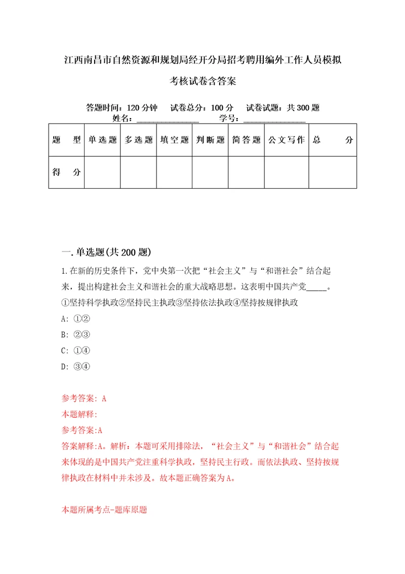 江西南昌市自然资源和规划局经开分局招考聘用编外工作人员模拟考核试卷含答案第8版