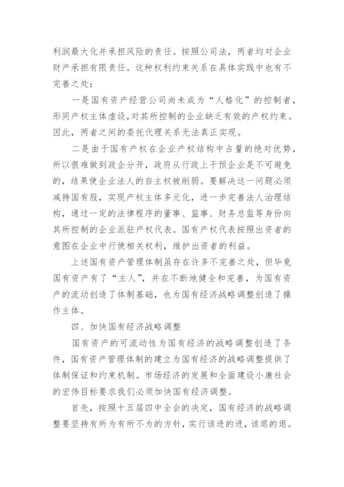 资产经济管理调整思考论文.docx