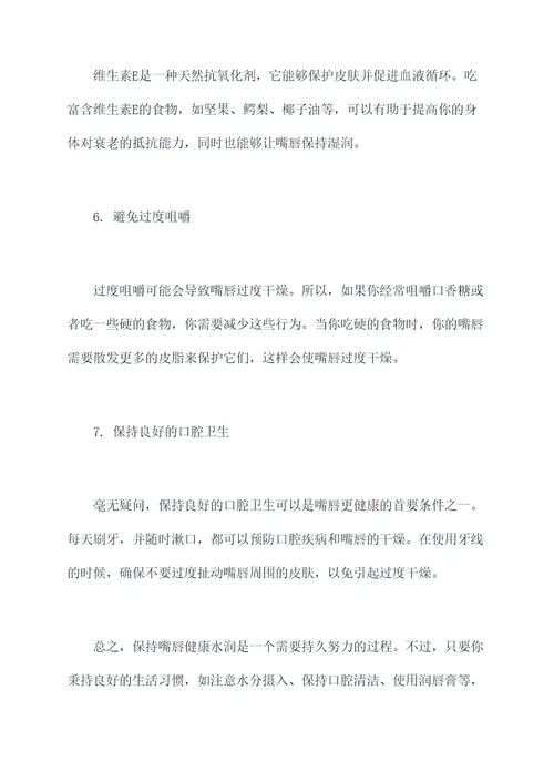 嘴唇很干燥小妙招