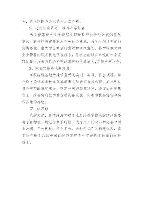 高校经济管理专业实践教学的论文.docx