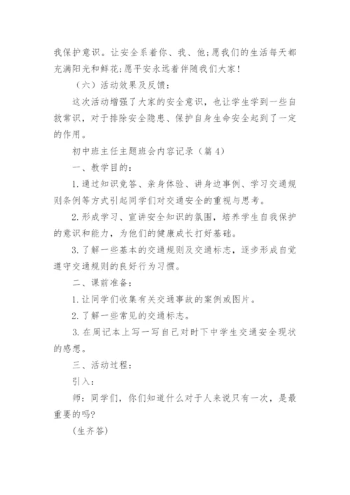初中班主任主题班会内容记录（精选10篇）.docx