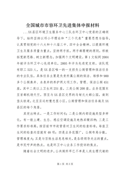 全国城市市容环卫先进集体申报材料 (6).docx