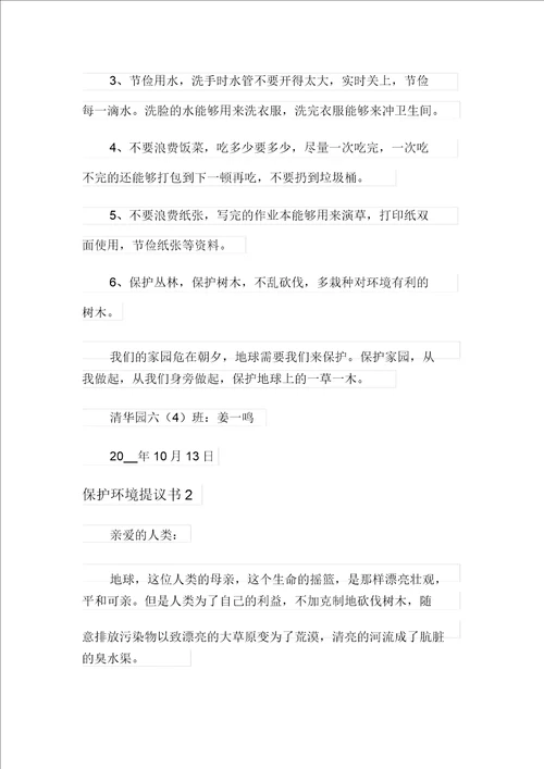 保护环境倡议书15篇